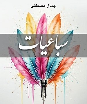 سباعيات للشاعر جمال مصطفى.. إصدار جديد عن مؤسسة المثقف