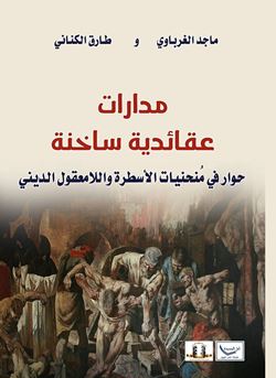 صدور الطبعة الثانية من كتاب: مدارات عقائدية ساخنة.. عن مؤسسة المثقف